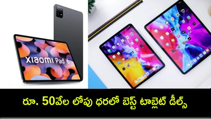 Amazon Prime Day Sale 2024 : అమెజాన్ ప్రైమ్ డే సేల్ 2024..  రూ. 50వేల లోపు ధరలో బెస్ట్ టాబ్లెట్ డీల్స్ మీకోసం..!