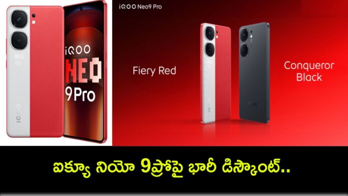 Amazon Prime Day Sale : అమెజాన్ ప్రైమ్ డే సేల్.. ఐక్యూ నియో 9ప్రోపై భారీ డిస్కౌంట్.. ఈ డీల్ ఎలా పొందాలంటే?