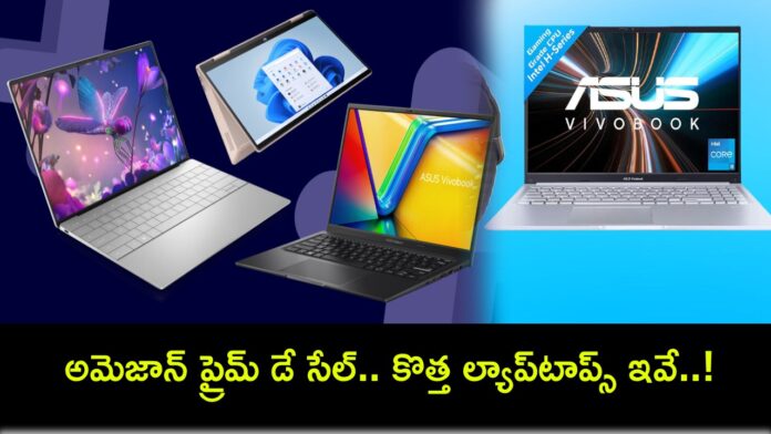 Amazon Prime Day Sale : ఈ నెల 20 నుంచే అమెజాన్ ప్రైమ్ డే సేల్.. లాంచ్ కానున్న కొత్త ల్యాప్‌టాప్స్ ఇవే..!