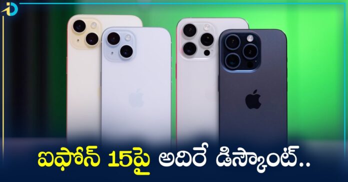 Amazon సేల్​లో ఐఫోన్​ 15పై అదిరే డిస్కౌంట్​.. మిస్సైతే మీకే నష్టం