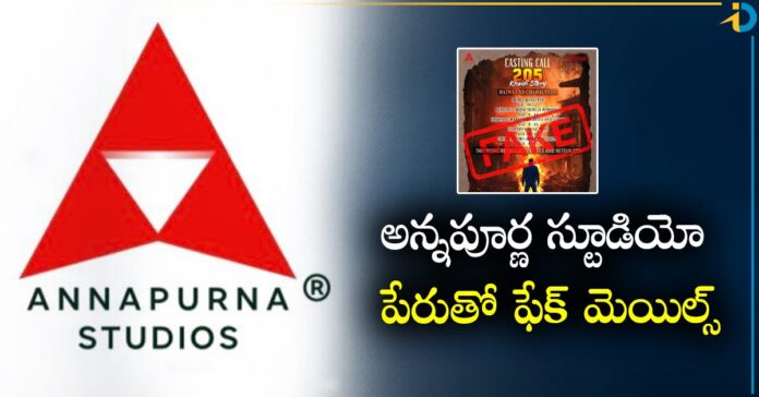 Annapurna Studios: సినిమాలో ఆఫర్ అంటూ అన్నపూర్ణ స్టూడియో పేరుతో ఫేక్ మెయిల్స్