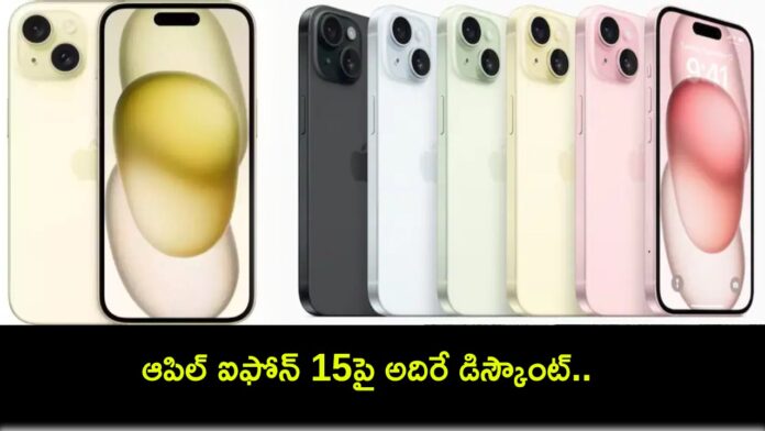 Apple iPhone 15 : ఆపిల్ ఐఫోన్ 15పై అదిరే డిస్కౌంట్.. బ్యాంకు ఆఫర్లతో పనిలేదు.. ధర ఎంతంటే?