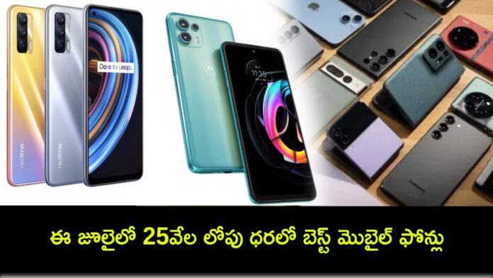 Best Mobile Phones : కొత్త ఫోన్ కొంటున్నారా? ఈ జూలైలో 25వేల లోపు ధరలో బెస్ట్ మొబైల్ ఫోన్లు ఇవే..!