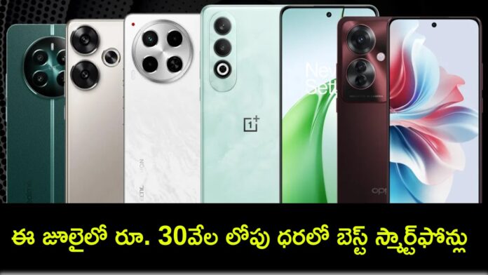 Best Phones in India : ఈ జూలైలో రూ. 30వేల లోపు ధరలో బెస్ట్ స్మార్ట్‌ఫోన్లు ఇవే.. మీకు నచ్చిన ఫోన్ కొనేసుకోండి..!