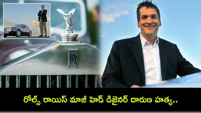 Ex-Rolls-Royce Designer : జర్మనీలో రోల్స్ రాయిస్ మాజీ హెడ్ డిజైనర్ దారుణ హత్య.. ఇయాన్ కామెరూన్ ఎవరంటే?