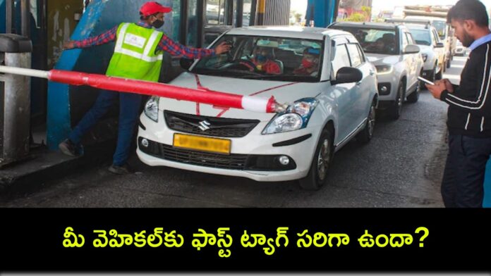 FASTag Tolltax : మీ వెహికల్‌కు ఫాస్ట్ ట్యాగ్ సరిగా ఫిక్స్ చేశారా? చెక్ చేసుకోండి.. డబుల్ టోల్ ఫీ చెల్లించాల్సిందే!