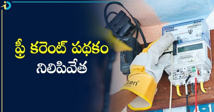 Free Electricity: ప్రభుత్వం సంచలన నిర్ణయం.. ఉచిత కరెంటు పథకం నిలిపివేత