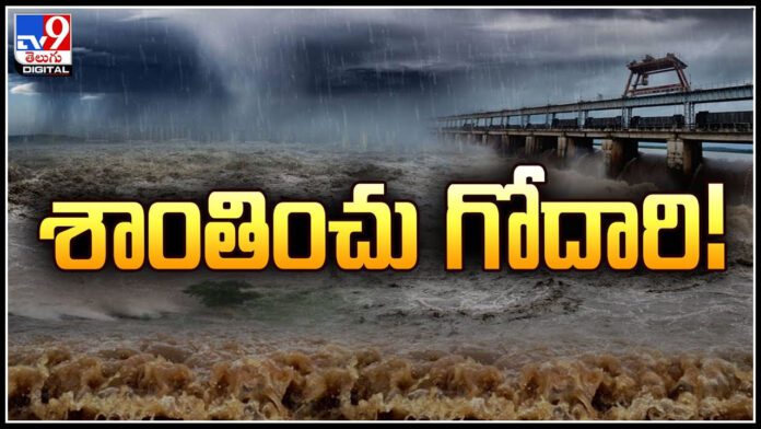 శాంతించు గోదారి.! గంటగంటకు పెరుగుతున్న గోదావరి వరద..