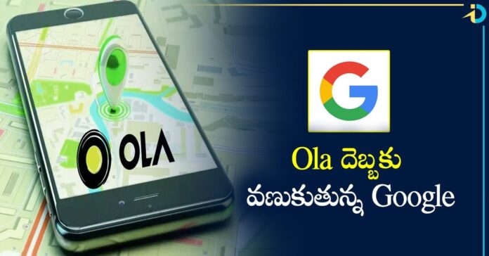 Google Maps: Ola తీసుకున్న ఆ ఒక్క నిర్ణయం.. Googleకు వణుకు.. యూజర్లకు మరింత ప్రయోజనం