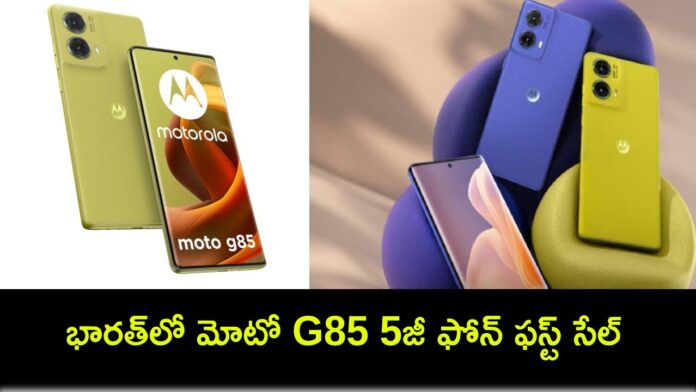 Moto G85 5G Sale : భారత్‌లో మోటో G85 5జీ ఫోన్ ఫస్ట్ సేల్ మొదలైందోచ్.. ధర, స్పెసిఫికేషన్‌లు, సేల్ ఆఫర్లు ఇవే!