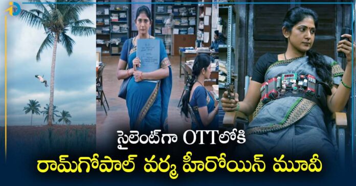 OTT Movie : సైలెంట్ గా OTT లోకి రామ్‌గోపాల్ వ‌ర్మ‌ హీరోయిన్ మూవీ.. స్ట్రీమింగ్ ఎక్కడంటే!