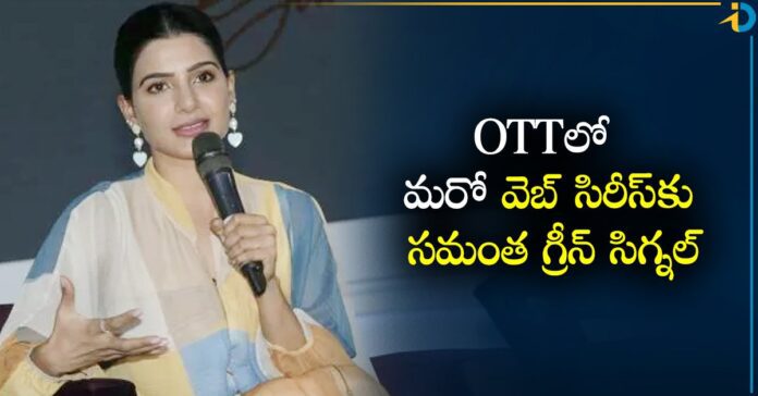 OTT లో మరో వెబ్ సిరీస్ కు సమంత గ్రీన్ సిగ్నల్.. టైటిల్, స్ట్రీమింగ్ పార్ట్నర్ ఫిక్స్