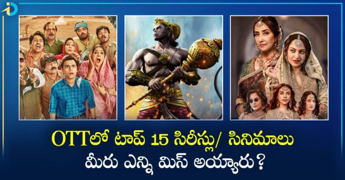 OTTలో టాప్ 15 సిరీస్లు/ సినిమాలు ఇవే.. మీరేం మిస్ అయ్యారో చూడండి?