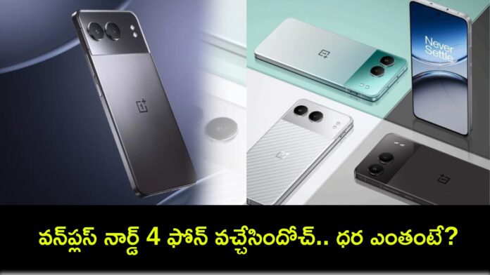 OnePlus Nord 4 Launch : వన్‌ప్లస్ నార్డ్ 4 ఫోన్ వచ్చేసిందోచ్.. ఫీచర్ల కోసమైన ఈ ఫోన్ కొనేసుకోవచ్చు.. ధర ఎంతంటే?