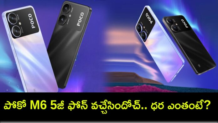 Poco M6 5G Launch : కొత్త ఫోన్ కొంటున్నారా? పోకో M6 5జీ ఫోన్ వచ్చేసిందోచ్.. ఫీచర్లు అదుర్స్, ధర ఎంతంటే?