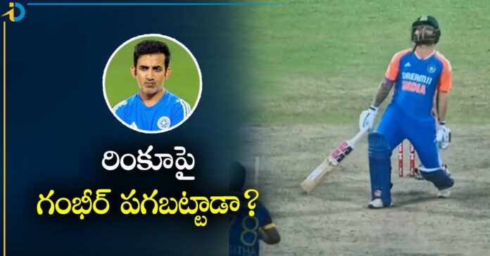 Rinku-Gambhir: రింకూపై గంభీర్ పగబట్టాడా? ఇలాంటి డెసిషన్ ఎందుకు తీసుకున్నాడు?