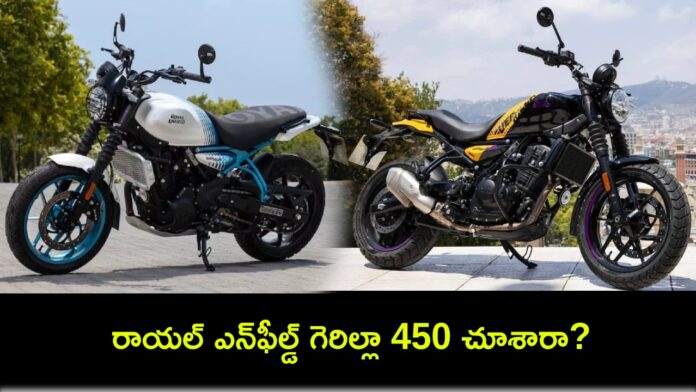 Royal Enfield Guerrilla 450 : భలే ఉంది భయ్యా కొత్త బుల్లెట్.. రాయల్ ఎన్‌ఫీల్డ్ గెరిల్లా 450 చూశారా? ధర ఎంతంటే?