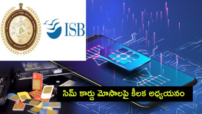 SIM Subscription Fraud : సిమ్ కార్డు మోసాలపై తెలంగాణ పోలీసుల కీలక అధ్యయనం..!