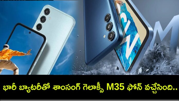 Samsung Galaxy M35 5G : భారీ బ్యాటరీతో శాంసంగ్ గెలాక్సీ M35 ఫోన్ వచ్చేసింది.. ఫీచర్లు అదుర్స్, ధర ఎంతో తెలుసా?