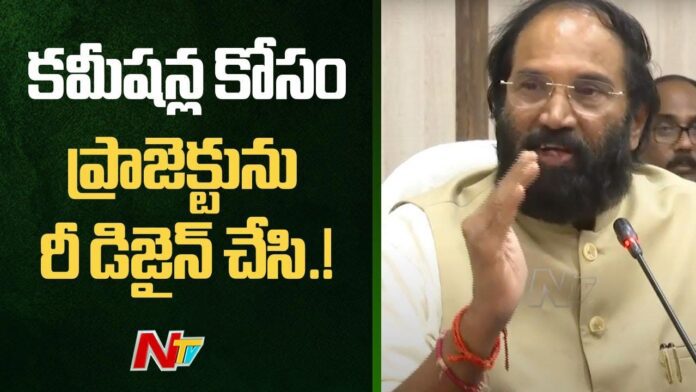 Uttam Kumar Reddy: కమీషన్ల కోసం కాళేశ్వరం ప్రాజెక్టును రీడిజైన్ చేసి నిర్మించారు..