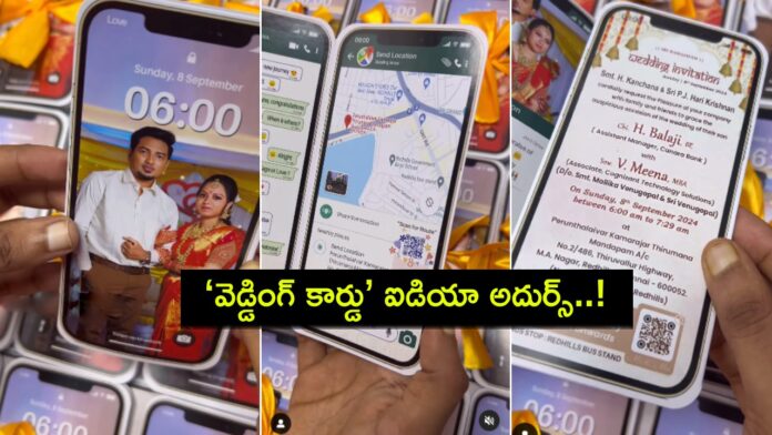 iPhone Wedding Card : వైజాగ్ జంట వినూత్న ఆలోచన.. ఐఫోన్ పోలిన వెడ్డింగ్ కార్డు.. నెటిజన్లు ఫిదా..!