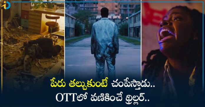 అతని పేరు తల్చుకుంటే చంపేస్తాడు.. OTTలో వణికించే హారర్ మూవీ!