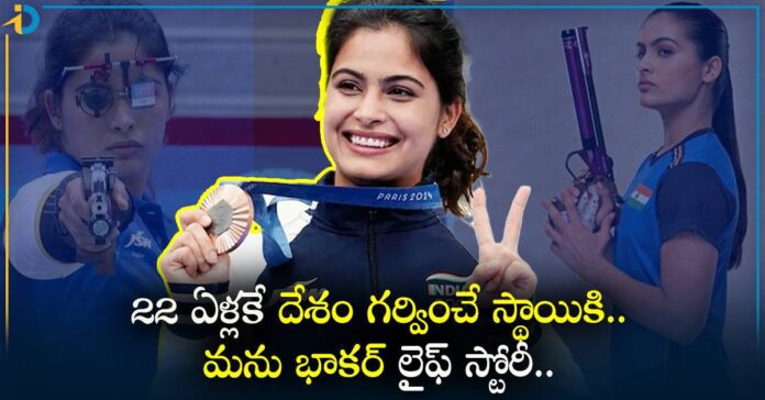 అనుకోకుండా పిస్టల్ పట్టింది.. దేశం గర్వించే స్థాయికి ఎదిగింది.. ఎవరీ మను భాకర్?