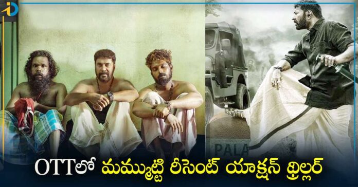 అఫీషియల్: మమ్ముట్టి యాక్షన్ థ్రిల్లర్ OTT స్ట్రీమింగ్ డేట్ ఫిక్స్.. తెలుగులో కూడా