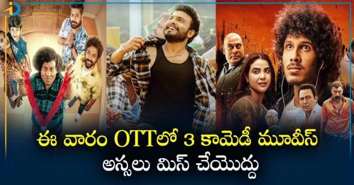 ఈ వారం OTT లో ఈ 3 కామెడీ చిత్రాలు చాలా స్పెషల్.. నవ్వు ఆపుకోలేరు