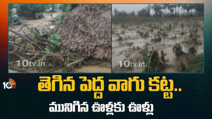 ఊళ్లకు ఊళ్లని చుట్టేసిన వరద.. ముంపు ప్రాంతాల్లో కన్నీళ్లు మిగిల్చిన పెద్దవాగు