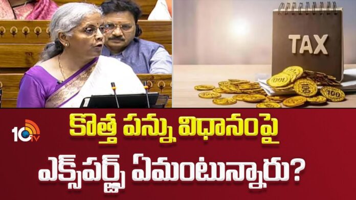 కొత్త పన్ను విధానంపై ఎక్స్‌పర్ట్స్‌ ఏమంటున్నారు?