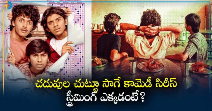 చదువులు- ర్యాంకులు చుట్టూ సాగే సిరీస్.. OTTలో నవ్వుకోవడానికి రెడీ అయిపోండి?