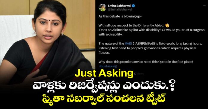 జస్ట్ ఆస్కింగ్ అంటూ స్మితా సబర్వాల్ సంచలన ట్వీట్