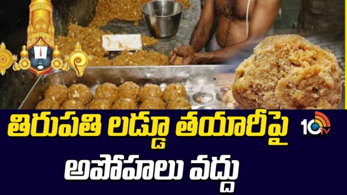 తిరుమల శ్రీవారి లడ్డూ తయారీపై ఆ ప్రచారంలో నిజం లేదు- టీటీడీ