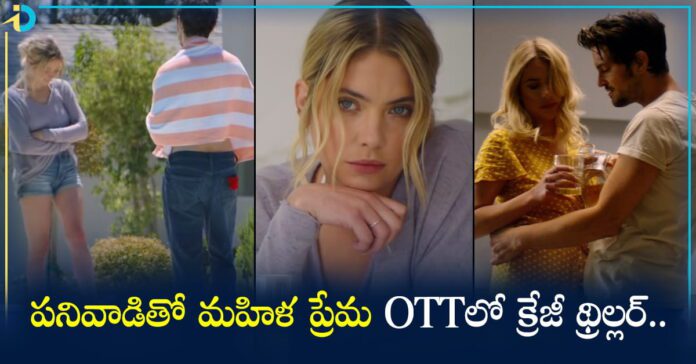 పనివాడితో మహిళ ప్రేమ.. OTTలో ఒళ్లు గగుర్పొడిచే థ్రిల్లర్!