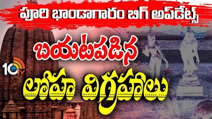 పూరీ రత్న భాండాగారంలో బయటపడిన భారీ విగ్రహాలు.. నల్లగా మారిపోయాయి