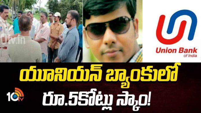 బ్యాంకు మేనేజర్ ఘరానా మోసం..! ఖాతాదారుల పేరుతో రూ.5 కోట్ల రుణాలు తీసుకున్నట్లు ఆరోపణలు