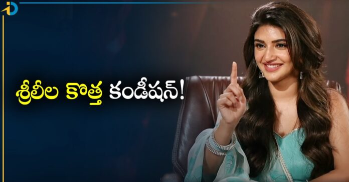 శ్రీలీల కొత్త కండీషన్.. స్టార్ హీరోకైనా నో చెప్పేస్తుందట!