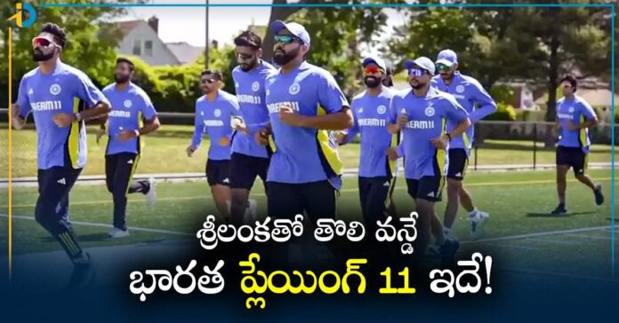 IND vs SL: రేపే శ్రీలంకతో తొలి వన్డే! కోహ్లీ, రోహిత్‌ రీఎంట్రీ.. భారత ప్లేయింగ్‌ 11 ఇదే!