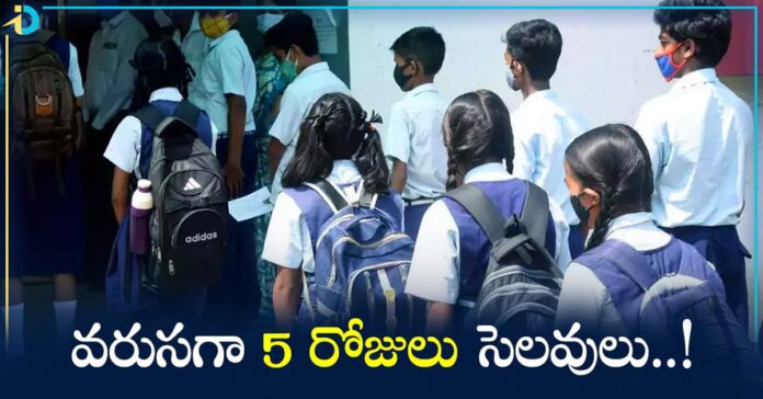 School Holidays: విద్యార్ధులకు శుభవార్త.. స్కూళ్లు, కాలేజీలకు వరుసగా 5 రోజులు సెలవులు.. ఆ ఒక్క పని చేస్తే