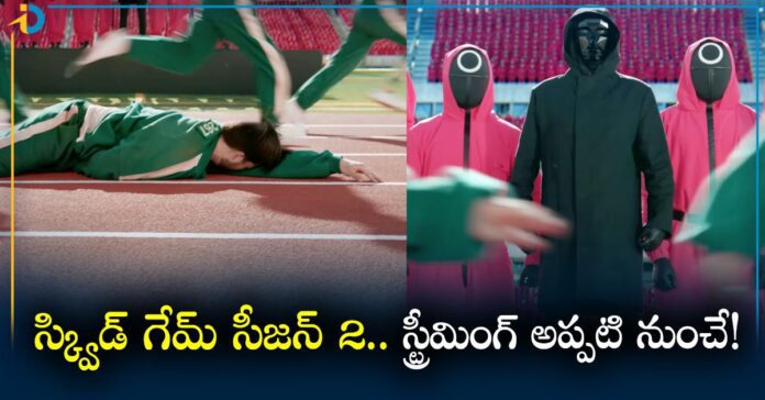 Squid Game Season 2: స్క్విడ్ గేమ్ సీజన్ 2 పై బిగ్ అప్డేట్! స్ట్రీమింగ్ ఎప్పటి నుంచంటే?