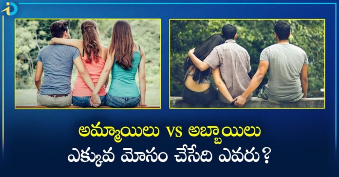 ఎక్కువగా మోసం చేసేది అమ్మాయిలా? అబ్బాయిలా? స్టడీస్ ఏం చెప్తున్నాయ్?